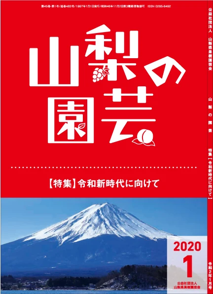 山梨県果樹園芸会が毎月発行する技術情報雑誌『山梨の園芸』の表紙